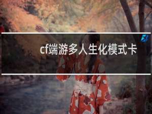cf端游多人生化模式卡