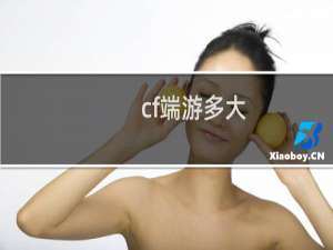 cf端游多大