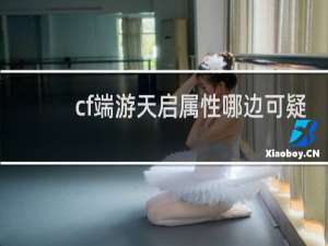 cf端游天启属性哪边可疑