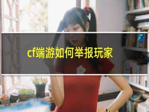 cf端游如何举报玩家