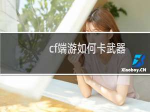 cf端游如何卡武器