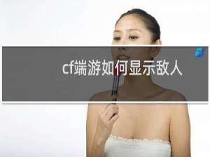 cf端游如何显示敌人