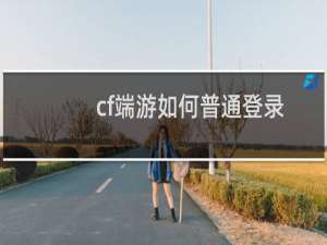 cf端游如何普通登录