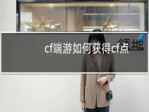 cf端游如何获得cf点
