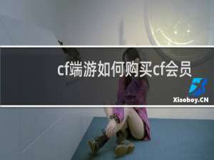 cf端游如何购买cf会员