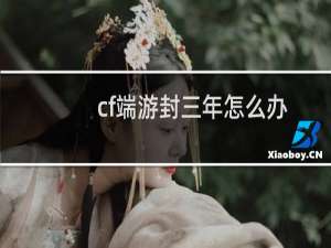cf端游封三年怎么办