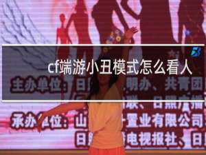 cf端游小丑模式怎么看人