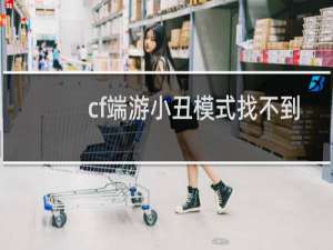 cf端游小丑模式找不到