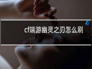 cf端游幽灵之刃怎么刷