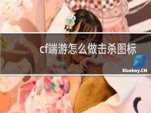 cf端游怎么做击杀图标