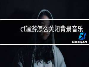 cf端游怎么关闭背景音乐