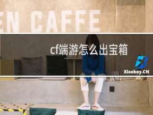 cf端游怎么出宝箱