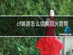 cf端游怎么切换回火箭筒