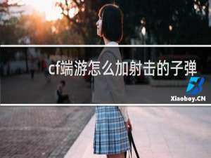 cf端游怎么加射击的子弹