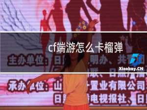 cf端游怎么卡榴弹