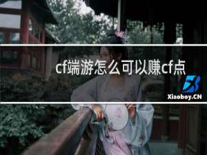cf端游怎么可以赚cf点
