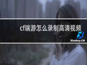 cf端游怎么录制高清视频
