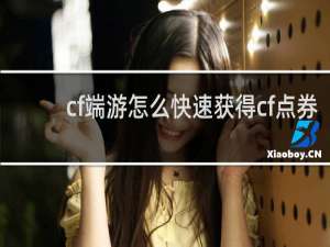 cf端游怎么快速获得cf点券