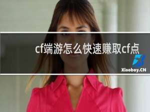cf端游怎么快速赚取cf点