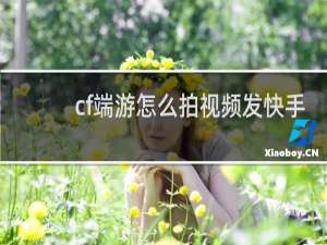 cf端游怎么拍视频发快手