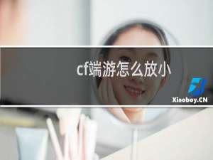 cf端游怎么放小