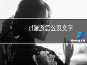 cf端游怎么没文字