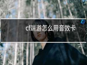 cf端游怎么用音效卡