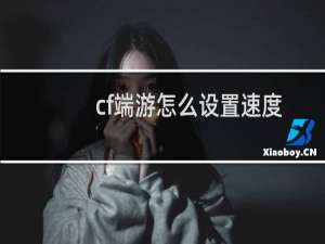 cf端游怎么设置速度