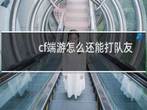 cf端游怎么还能打队友