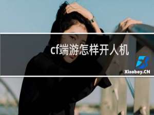 cf端游怎样开人机