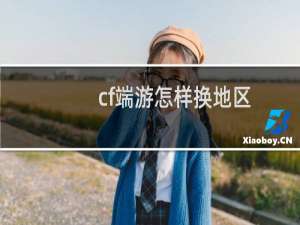 cf端游怎样换地区
