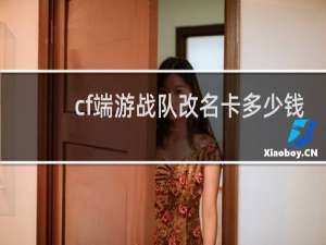 cf端游战队改名卡多少钱