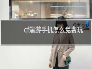 cf端游手机怎么免费玩