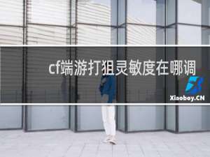 cf端游打狙灵敏度在哪调