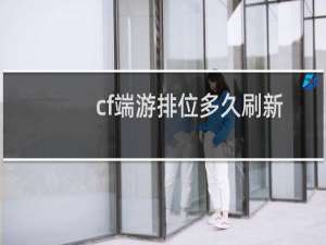 cf端游排位多久刷新