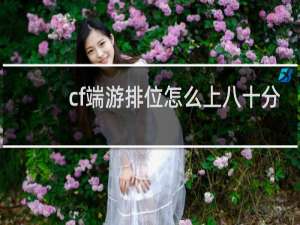cf端游排位怎么上八十分