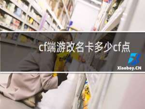 cf端游改名卡多少cf点