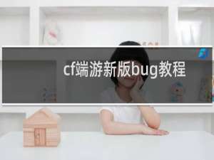 cf端游新版bug教程