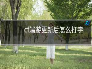 cf端游更新后怎么打字