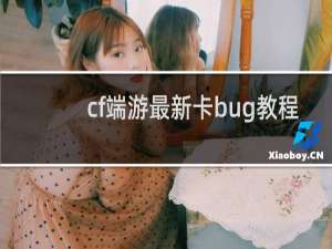 cf端游最新卡bug教程