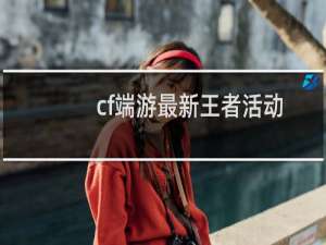 cf端游最新王者活动