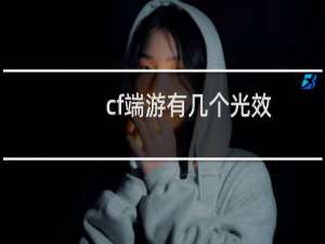 cf端游有几个光效