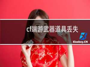 cf端游武器道具丢失