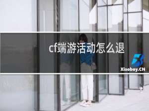 cf端游活动怎么退