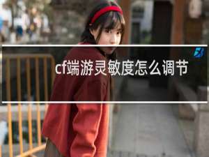 cf端游灵敏度怎么调节