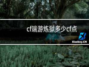 cf端游炼狱多少cf点