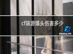 cf端游爆头伤害多少