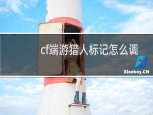 cf端游猎人标记怎么调