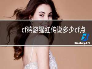 cf端游猩红传说多少cf点