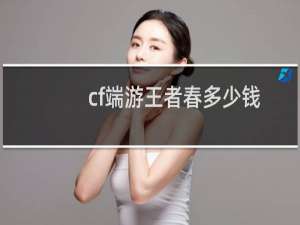 cf端游王者春多少钱